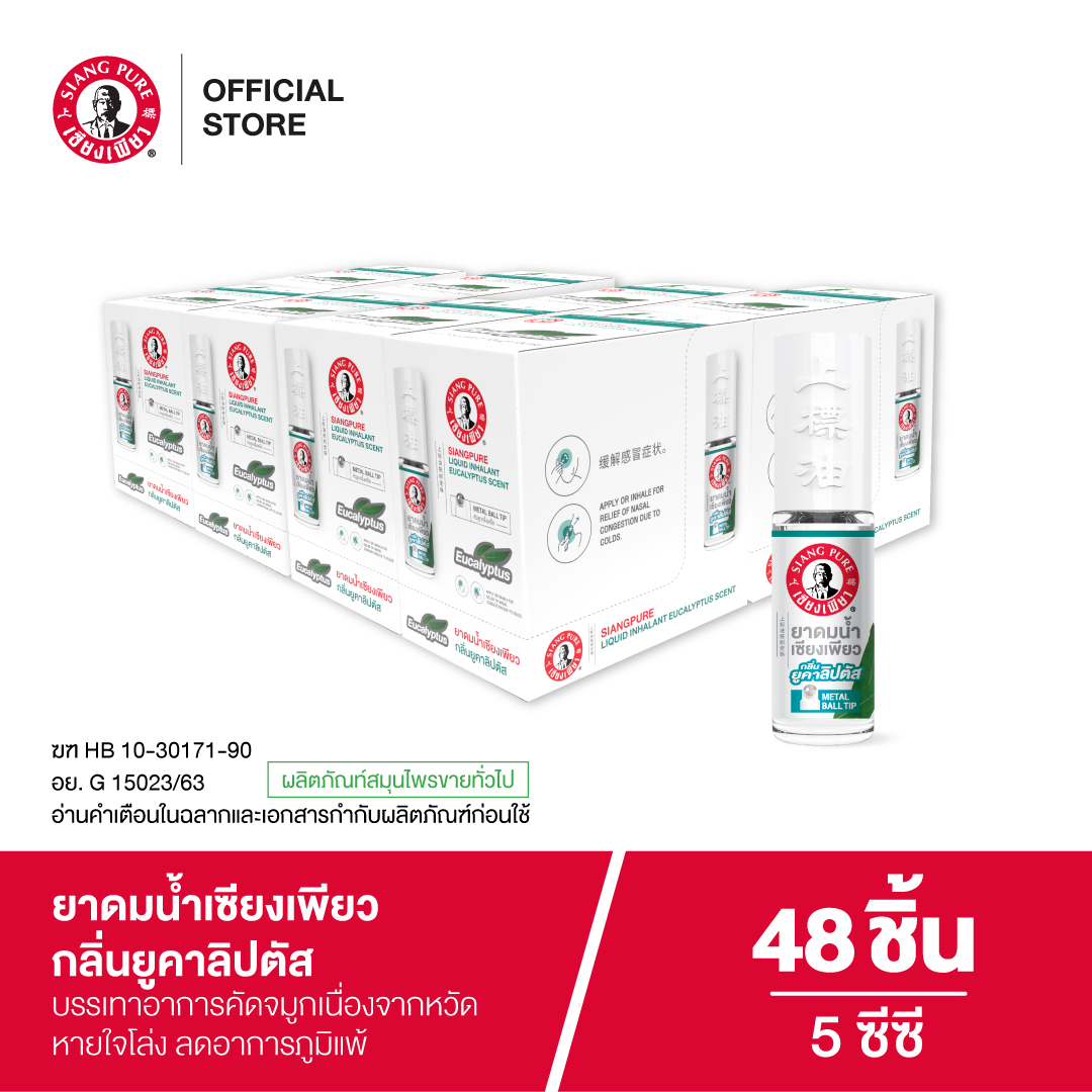 ยาดมน้ำ เซียงเพียว กลิ่น ยูคาลิปตัส ชนิดลูกกลิ้ง 5CC (จำนวน 48 ชิ้น)_5